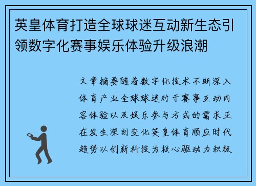 英皇体育打造全球球迷互动新生态引领数字化赛事娱乐体验升级浪潮
