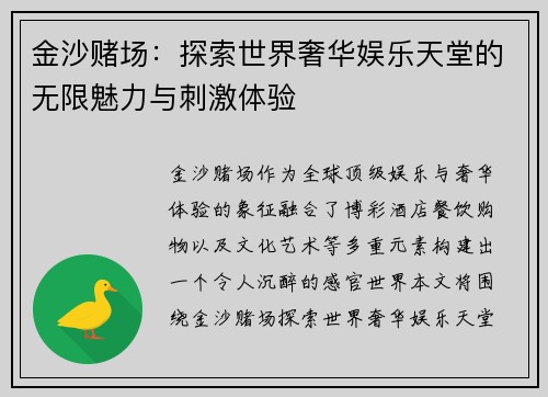 金沙赌场：探索世界奢华娱乐天堂的无限魅力与刺激体验