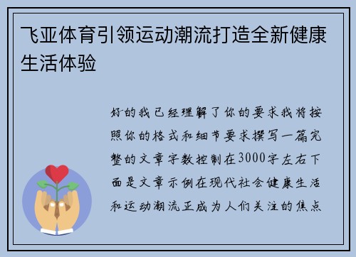 飞亚体育引领运动潮流打造全新健康生活体验