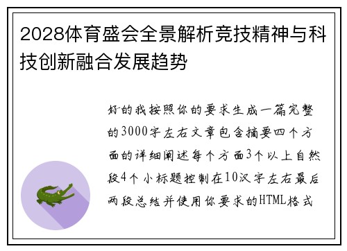 2028体育盛会全景解析竞技精神与科技创新融合发展趋势 2028体育盛会全景解析竞技精神与科技创新融合发展趋势