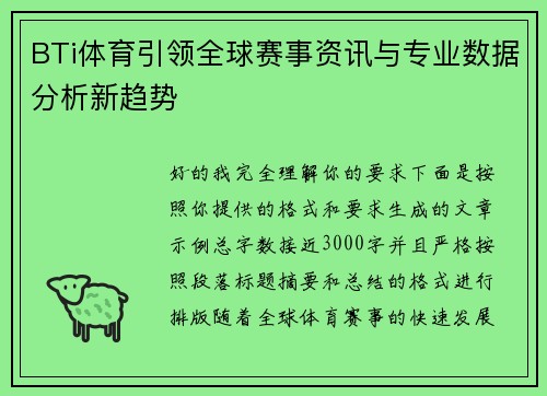 BTi体育引领全球赛事资讯与专业数据分析新趋势 BTi体育引领全球赛事资讯与专业数据分析新趋势