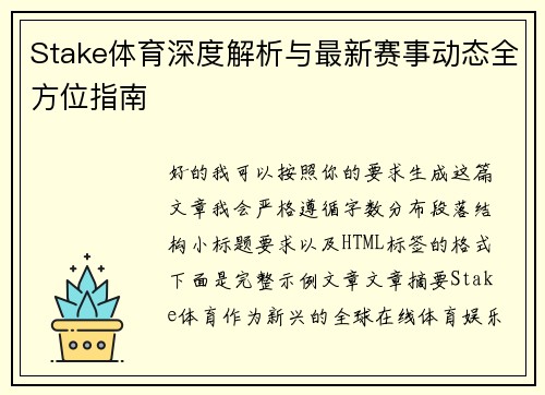 Stake体育深度解析与最新赛事动态全方位指南 Stake体育深度解析与最新赛事动态全方位指南