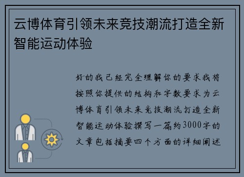 云博体育引领未来竞技潮流打造全新智能运动体验 云博体育引领未来竞技潮流打造全新智能运动体验