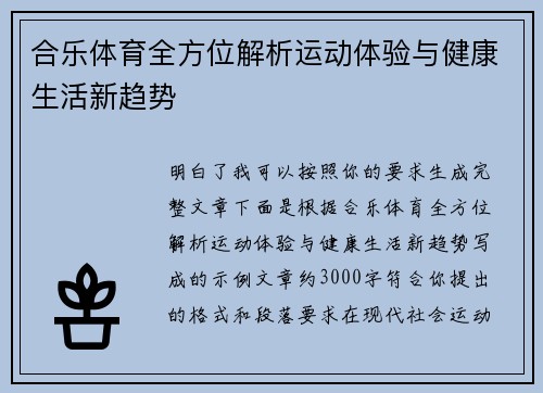 合乐体育全方位解析运动体验与健康生活新趋势