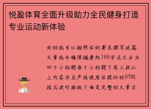 悦盈体育全面升级助力全民健身打造专业运动新体验 悦盈体育全面升级助力全民健身打造专业运动新体验
