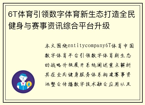 6T体育引领数字体育新生态打造全民健身与赛事资讯综合平台升级