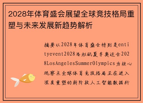2028年体育盛会展望全球竞技格局重塑与未来发展新趋势解析 2028年体育盛会展望全球竞技格局重塑与未来发展新趋势解析