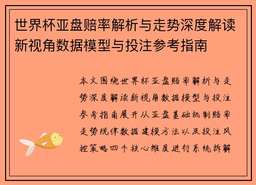 世界杯亚盘赔率解析与走势深度解读新视角数据模型与投注参考指南