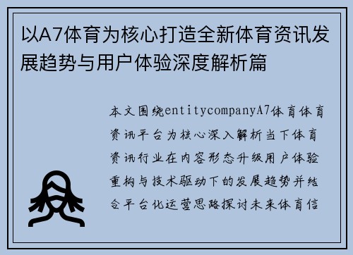 以A7体育为核心打造全新体育资讯发展趋势与用户体验深度解析篇 以A7体育为核心打造全新体育资讯发展趋势与用户体验深度解析篇