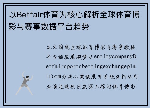 以Betfair体育为核心解析全球体育博彩与赛事数据平台趋势