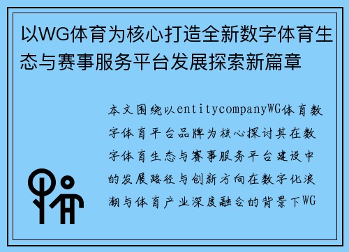 以WG体育为核心打造全新数字体育生态与赛事服务平台发展探索新篇章