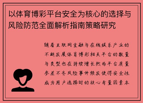 以体育博彩平台安全为核心的选择与风险防范全面解析指南策略研究