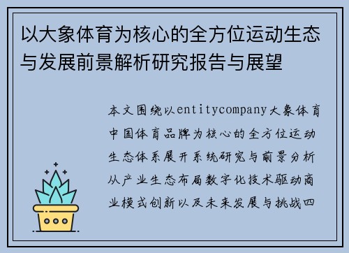 以大象体育为核心的全方位运动生态与发展前景解析研究报告与展望 以大象体育为核心的全方位运动生态与发展前景解析研究报告与展望