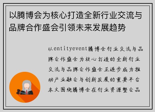 以腾博会为核心打造全新行业交流与品牌合作盛会引领未来发展趋势