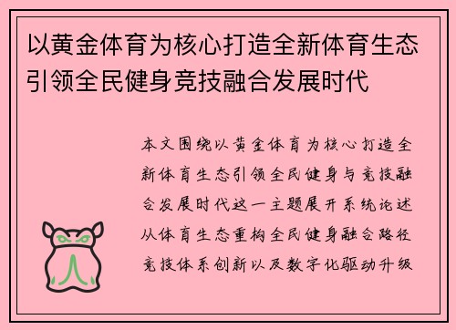以黄金体育为核心打造全新体育生态引领全民健身竞技融合发展时代