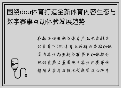 围绕dou体育打造全新体育内容生态与数字赛事互动体验发展趋势