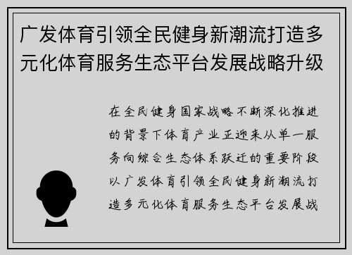 广发体育引领全民健身新潮流打造多元化体育服务生态平台发展战略升级