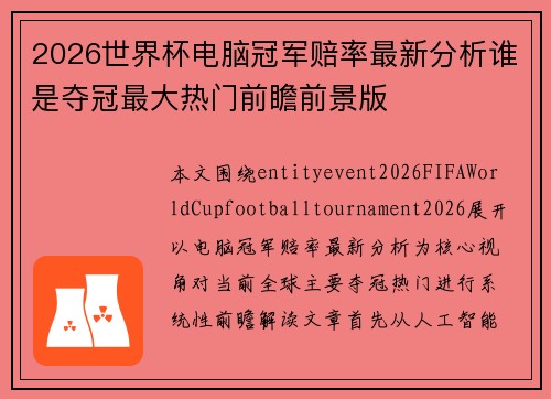2026世界杯电脑冠军赔率最新分析谁是夺冠最大热门前瞻前景版 2026世界杯电脑冠军赔率最新分析谁是夺冠最大热门前瞻前景版