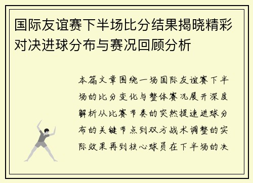 国际友谊赛下半场比分结果揭晓精彩对决进球分布与赛况回顾分析 国际友谊赛下半场比分结果揭晓精彩对决进球分布与赛况回顾分析