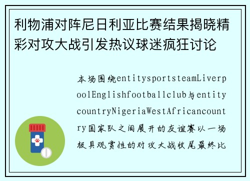 利物浦对阵尼日利亚比赛结果揭晓精彩对攻大战引发热议球迷疯狂讨论 利物浦对阵尼日利亚比赛结果揭晓精彩对攻大战引发热议球迷疯狂讨论