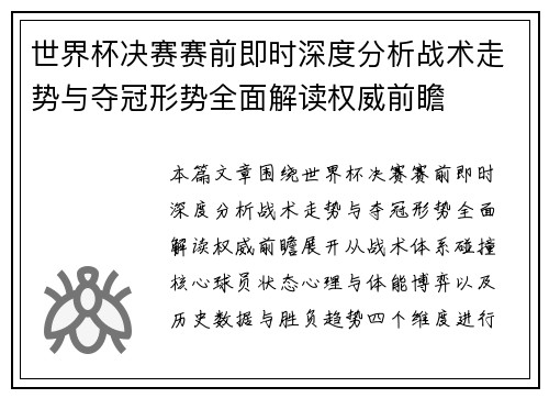 世界杯决赛赛前即时深度分析战术走势与夺冠形势全面解读权威前瞻 世界杯决赛赛前即时深度分析战术走势与夺冠形势全面解读权威前瞻