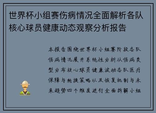 世界杯小组赛伤病情况全面解析各队核心球员健康动态观察分析报告