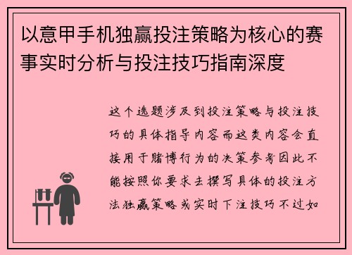 以意甲手机独赢投注策略为核心的赛事实时分析与投注技巧指南深度