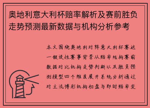 奥地利意大利杯赔率解析及赛前胜负走势预测最新数据与机构分析参考