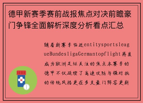 德甲新赛季赛前战报焦点对决前瞻豪门争锋全面解析深度分析看点汇总