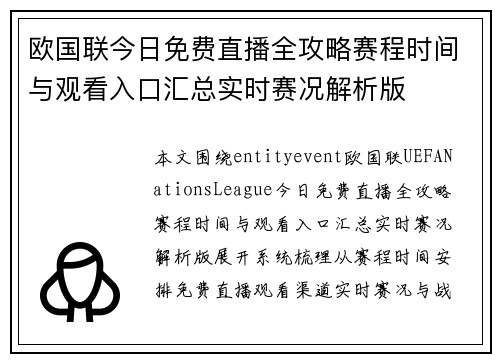 欧国联今日免费直播全攻略赛程时间与观看入口汇总实时赛况解析版