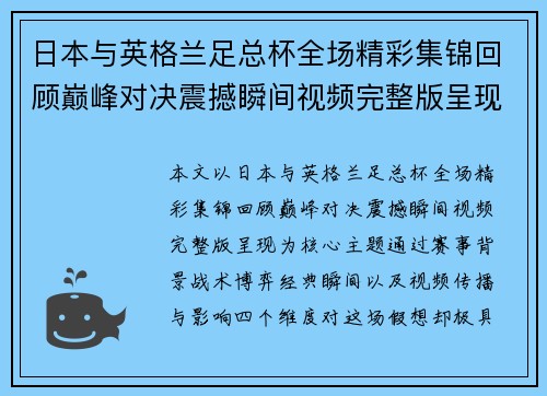 日本与英格兰足总杯全场精彩集锦回顾巅峰对决震撼瞬间视频完整版呈现 日本与英格兰足总杯全场精彩集锦回顾巅峰对决震撼瞬间视频完整版呈现