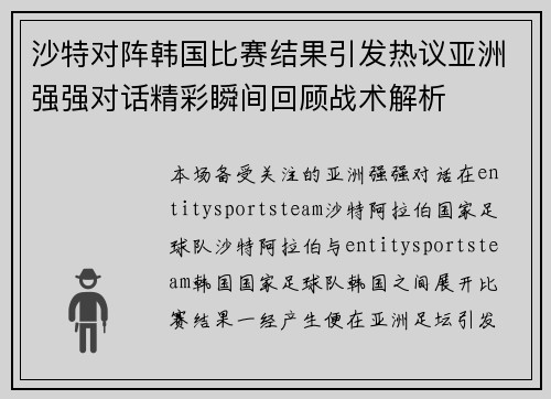 沙特对阵韩国比赛结果引发热议亚洲强强对话精彩瞬间回顾战术解析 沙特对阵韩国比赛结果引发热议亚洲强强对话精彩瞬间回顾战术解析
