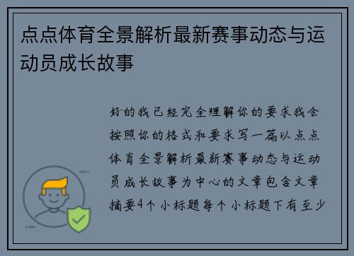 点点体育全景解析最新赛事动态与运动员成长故事 点点体育全景解析最新赛事动态与运动员成长故事