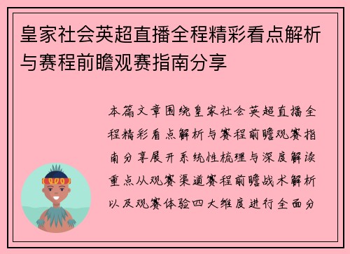 皇家社会英超直播全程精彩看点解析与赛程前瞻观赛指南分享