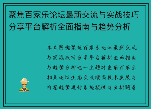 聚焦百家乐论坛最新交流与实战技巧分享平台解析全面指南与趋势分析 聚焦百家乐论坛最新交流与实战技巧分享平台解析全面指南与趋势分析