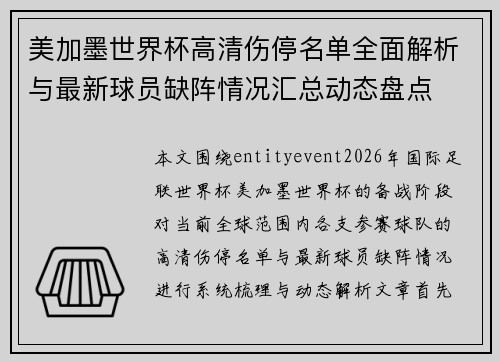 美加墨世界杯高清伤停名单全面解析与最新球员缺阵情况汇总动态盘点