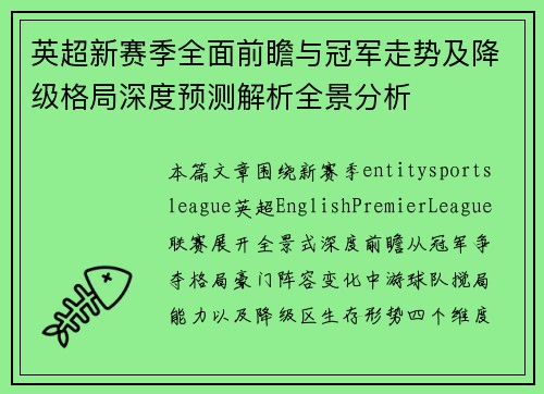 英超新赛季全面前瞻与冠军走势及降级格局深度预测解析全景分析 英超新赛季全面前瞻与冠军走势及降级格局深度预测解析全景分析