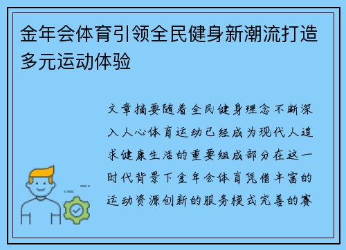 金年会体育引领全民健身新潮流打造多元运动体验 金年会体育引领全民健身新潮流打造多元运动体验