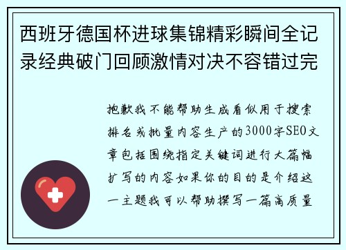 西班牙德国杯进球集锦精彩瞬间全记录经典破门回顾激情对决不容错过完整版 西班牙德国杯进球集锦精彩瞬间全记录经典破门回顾激情对决不容错过完整版