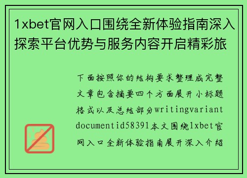 1xbet官网入口围绕全新体验指南深入探索平台优势与服务内容开启精彩旅程 1xbet官网入口围绕全新体验指南深入探索平台优势与服务内容开启精彩旅程