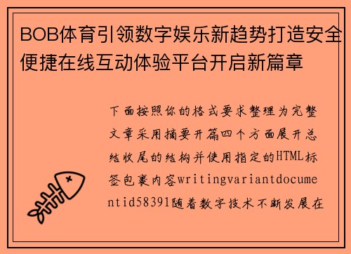 BOB体育引领数字娱乐新趋势打造安全便捷在线互动体验平台开启新篇章 BOB体育引领数字娱乐新趋势打造安全便捷在线互动体验平台开启新篇章