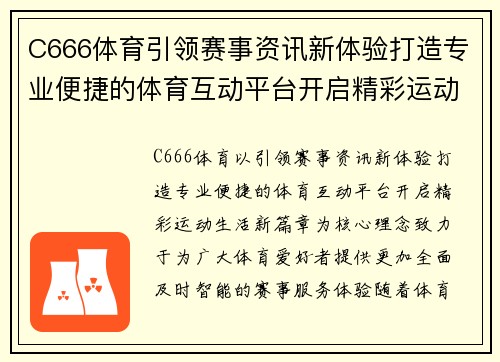 C666体育引领赛事资讯新体验打造专业便捷的体育互动平台开启精彩运动生活新篇章 C666体育引领赛事资讯新体验打造专业便捷的体育互动平台开启精彩运动生活新篇章