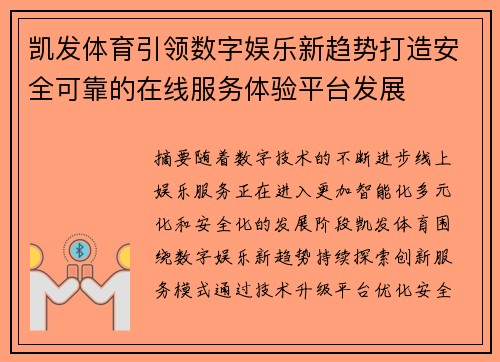 凯发体育引领数字娱乐新趋势打造安全可靠的在线服务体验平台发展