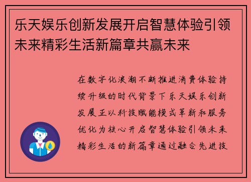 乐天娱乐创新发展开启智慧体验引领未来精彩生活新篇章共赢未来