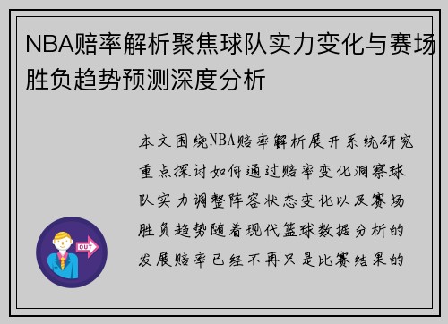 NBA赔率解析聚焦球队实力变化与赛场胜负趋势预测深度分析