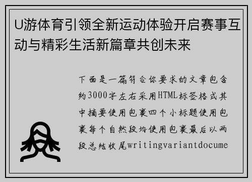 U游体育引领全新运动体验开启赛事互动与精彩生活新篇章共创未来