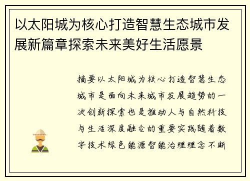 以太阳城为核心打造智慧生态城市发展新篇章探索未来美好生活愿景
