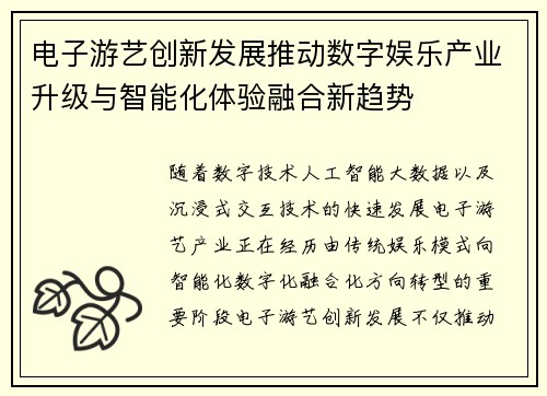 电子游艺创新发展推动数字娱乐产业升级与智能化体验融合新趋势 电子游艺创新发展推动数字娱乐产业升级与智能化体验融合新趋势