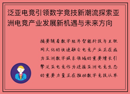 泛亚电竞引领数字竞技新潮流探索亚洲电竞产业发展新机遇与未来方向