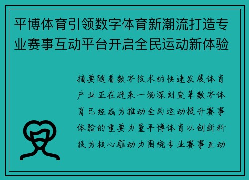 平博体育引领数字体育新潮流打造专业赛事互动平台开启全民运动新体验